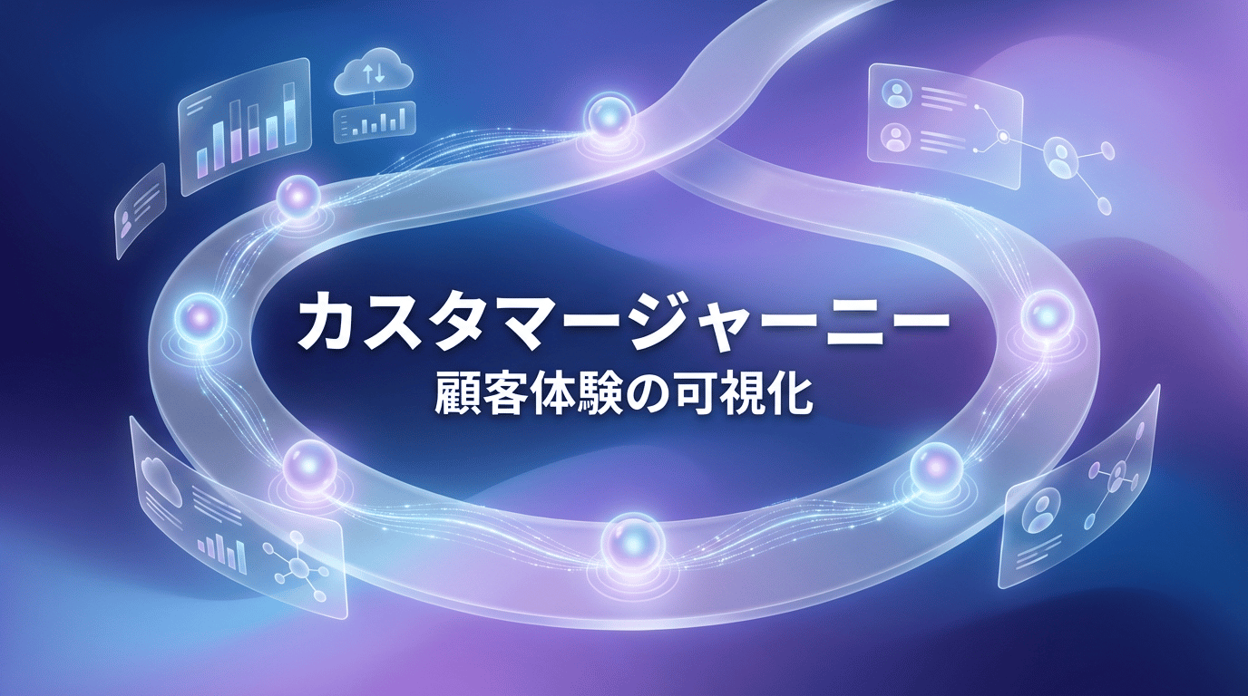カスタマージャーニーとは？マップの作り方から活用事例まで徹底解説