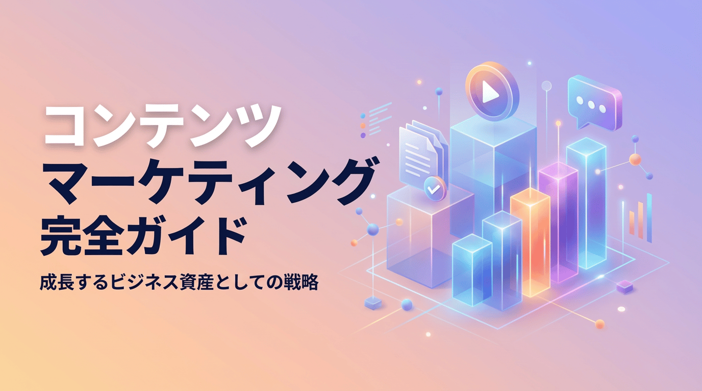 コンテンツマーケティングとは?基本概念から実践手法・成功事例・費用までわかりやすく解説